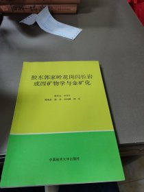 胶东郭家岭花岗闪长岩成因矿物学与金矿化