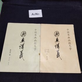 国画讲义 第四册 第五册