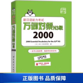 【正版新书】新日语能力考试万词对策N3级20009787519214883