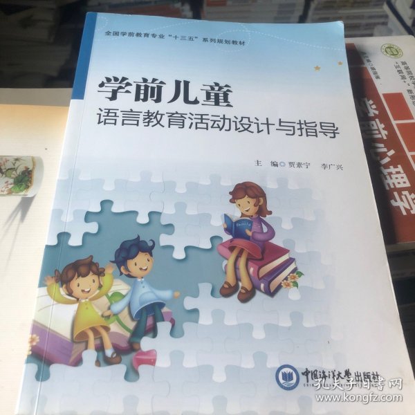 学前儿童语言教育活动设计与指导