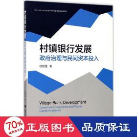 村镇银行发展政府治理与民间资本投入