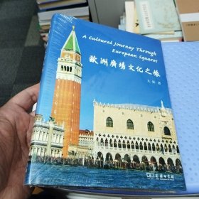 欧洲广场文化之旅