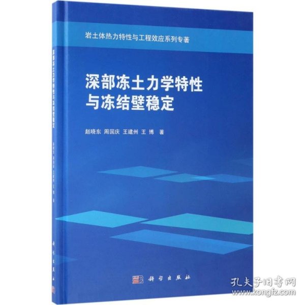 【正版书籍】深部冻土力学特性与冻结壁稳定