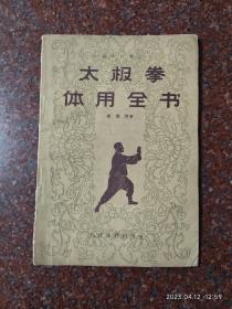 太极拳体用全书 1961年  杨澄甫 人民体育出版社 8品4