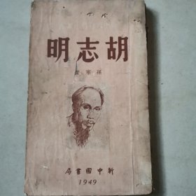 胡志明传1949年初版，出版2000册