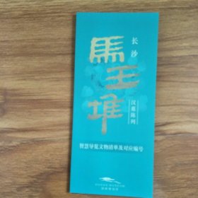 湖南省 博物院长沙马王堆汉墓陈列智慧导览。