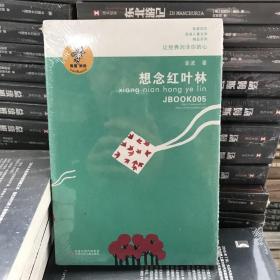 “我喜欢你”金波儿童文学精品系列：想念红叶林（注音版）