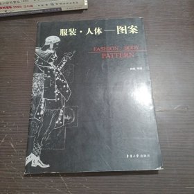 服装·人体：图案