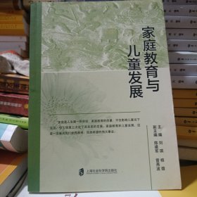 家庭教育与儿童发展