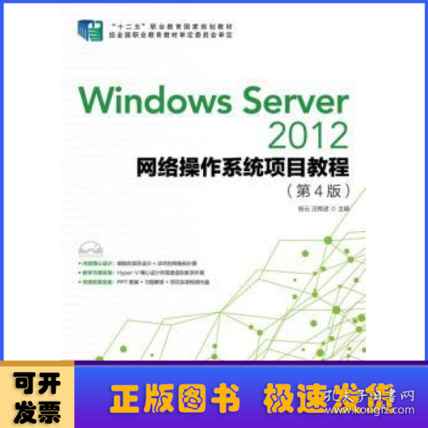 Windows Server 2012网络操作系统项目教程（第4版）