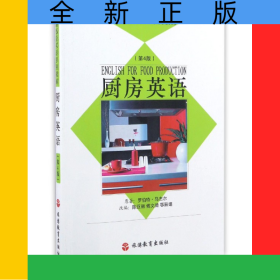 廚房英語(附光盤第4版旅游飯店英語系列教材)
