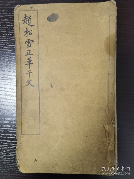 赵松雪正草千文，缺封底，10