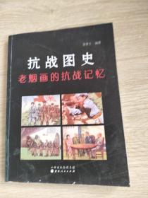 抗战图史老烟画的抗战记忆