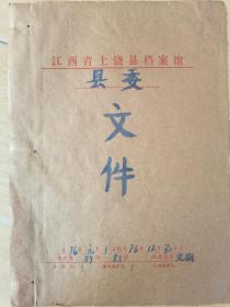 1976年江西省上饶县档案馆文件（14张收文）