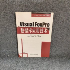 【正版二手】VisualFoxPro数据库应用技术