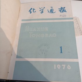 化学通报1976年1-6合订本