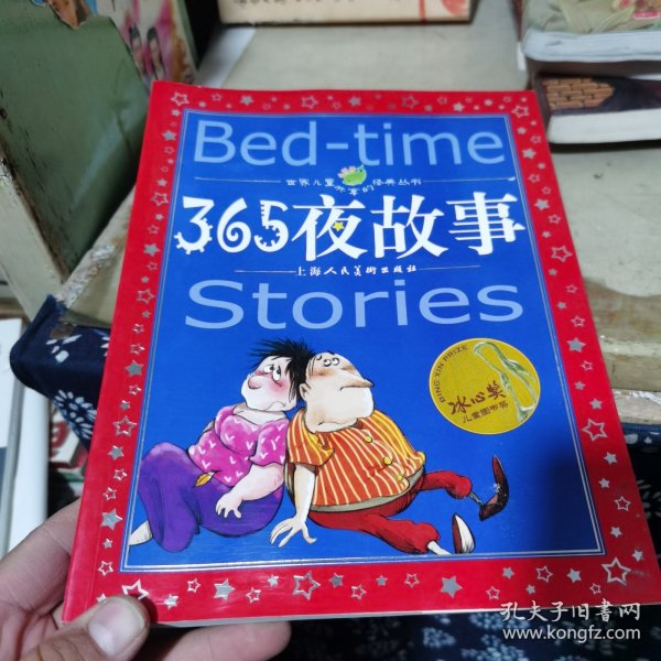 世界儿童共享的经典丛书：365夜故事