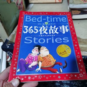 世界儿童共享的经典丛书：365夜故事