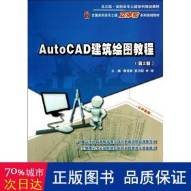 AutoCAD建筑绘图教程（第2版）