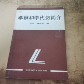 李群和李代數(shù)簡(jiǎn)介
