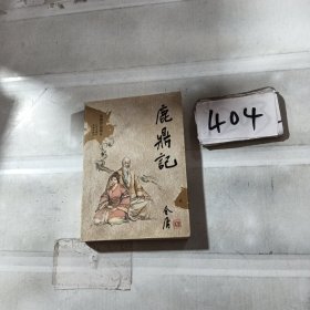 鹿鼎记（全五册）