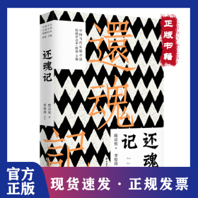 還魂記 陳應(yīng)松著,李驚濤點(diǎn)評(píng) 9787500874409 9787500874409