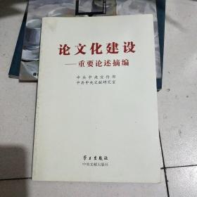 论文化建设：重要论述摘编