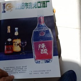 80年代沈阳市老龙口酒厂，沈阳高级西装厂广告彩页一张