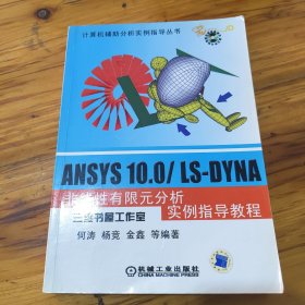 ANSYS 10.0/LS-DYNA非线性有限元分析实例指导教程
