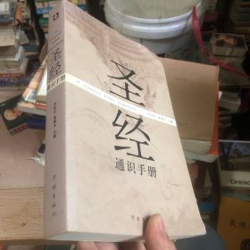 圣经通识手册