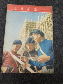 人民画报：1954.12月号