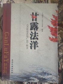 甘露法洋：菩提道次第廣論釋義