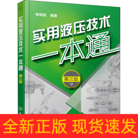 實用液壓技術一本通 第3版