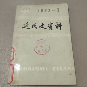 近代史资料总53号 馆藏书