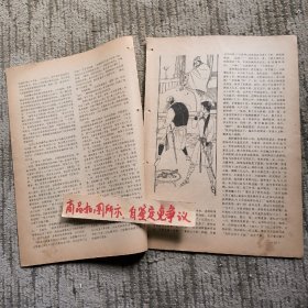 报刊杂志散页：江湖三女侠（卢延光插图）连环画：铁桥三赴宴（陈再殿绘画）