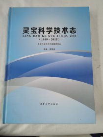 《灵宝科学技术志》（1949—2015）