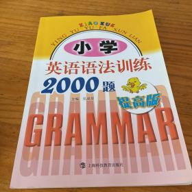 小学英语语法训练2000题（提高版）