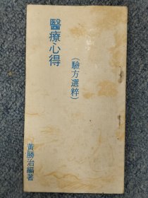 医疗心得（验方选粹）