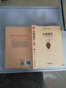 全球通史：人类共同体的历史（图文版 下册）【单本】【满30包邮】