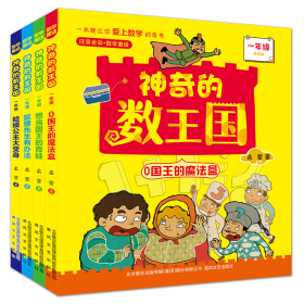 的数王国彩图注音版共4册 春风文艺 9787531361794 柔萱|责编:刘佳//赵亚丹|绘画:天线画坊