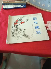 辰生速写