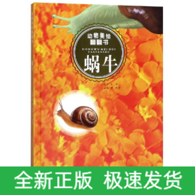 蜗牛/动物美绘翻翻书