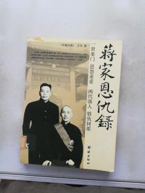 蒋家恩仇录：中国台湾