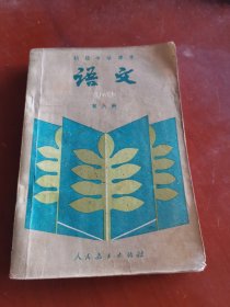 初级中学课本 语文（第六册）