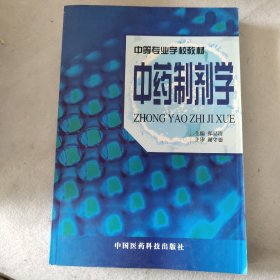 中等专业学校教材 中药制剂学