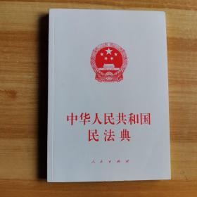 中华人民共和国民法典（大字本）（2020年6月）