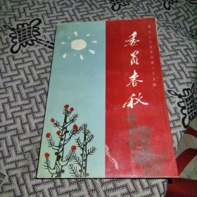 委员春秋