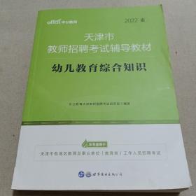 教师招聘2022中公2022天津市教师招聘考试辅导教材幼儿教育综合知识  封皮破了