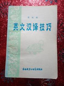 英文汉译技巧，1980年，一版一印  外语教学与研究出版社出版
