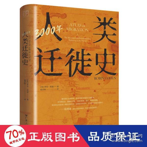 3000年人类迁徙史